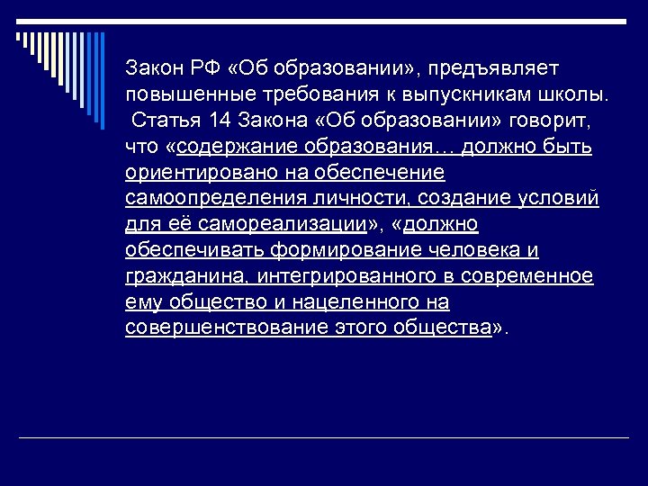 Закон РФ «Об образовании» , предъявляет повышенные требования к выпускникам школы. Статья 14 Закона