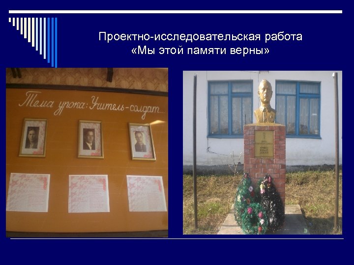 Проектно-исследовательская работа «Мы этой памяти верны» 