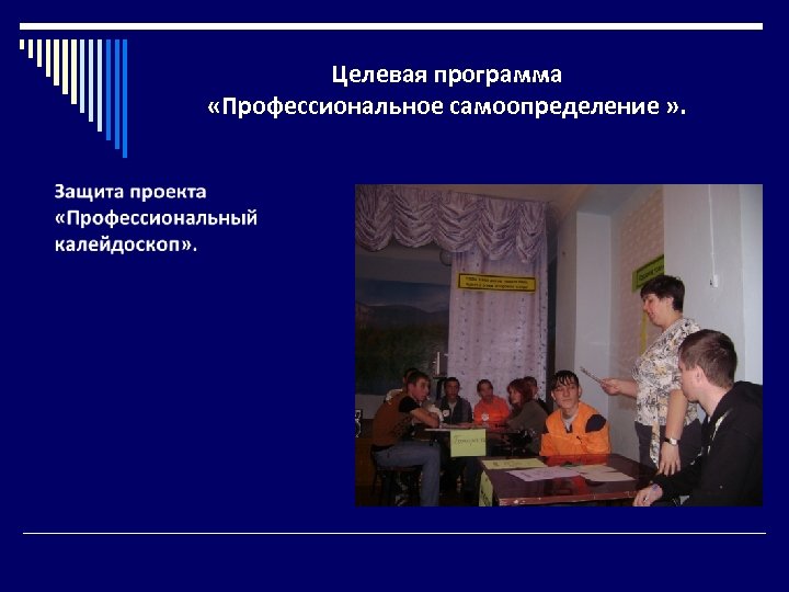 Целевая программа «Профессиональное самоопределение » . 