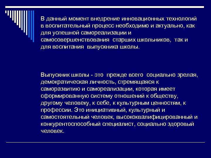 В данный момент внедрение инновационных технологий в воспитательный процесс необходимо и актуально, как для