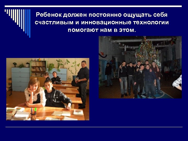 Ребенок должен постоянно ощущать себя счастливым и инновационные технологии помогают нам в этом. 
