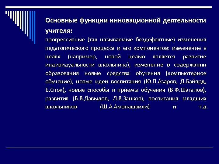 Основные функции инновационной деятельности учителя: прогрессивные (так называемые бездефектные) изменения педагогического процесса и его