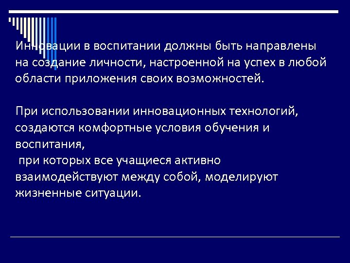 Инновации в воспитании должны быть направлены на создание личности, настроенной на успех в любой