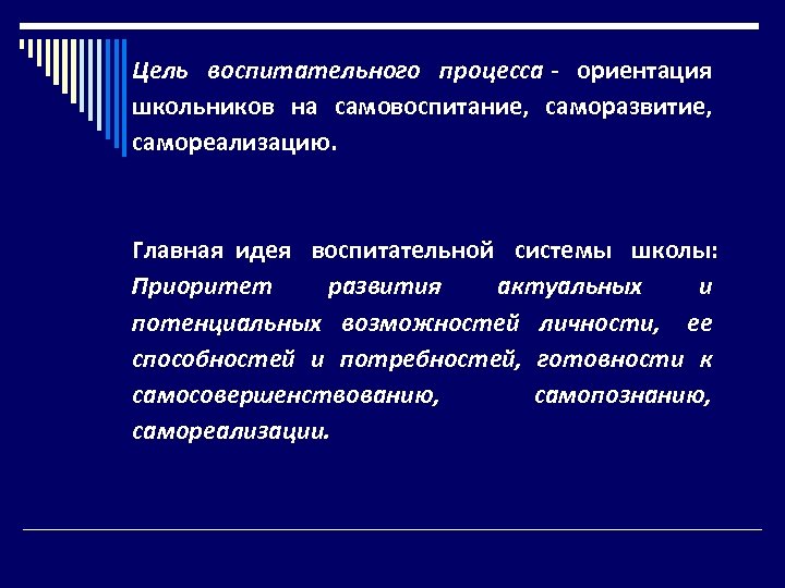 Цель воспитательного процесса - ориентация школьников на самовоспитание, саморазвитие, самореализацию. Главная идея воспитательной системы