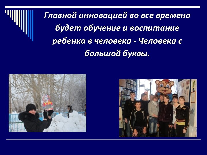 Главной инновацией во все времена будет обучение и воспитание ребенка в человека - Человека