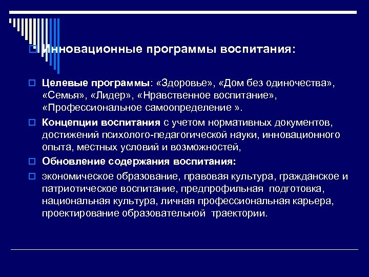 o Инновационные программы воспитания: o Целевые программы: «Здоровье» , «Дом без одиночества» , «Семья»