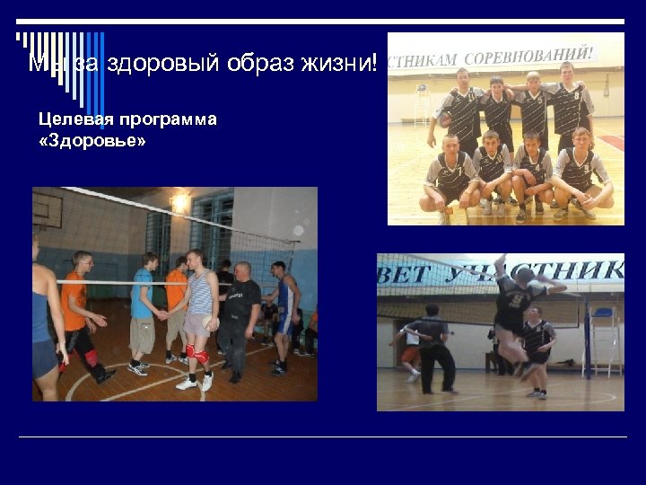 Мы за здоровый образ жизни! Целевая программа «Здоровье» 