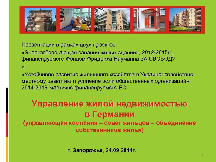 Презентации в рамках двух проектов: «Энергосберегающая санация жилых зданий» , 2012 -2015 гг. ,