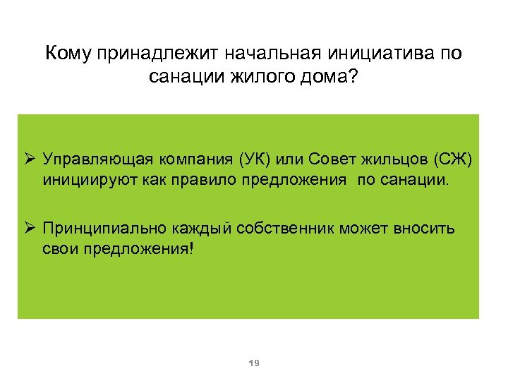 Кому принадлежит начальная инициатива по санации жилого дома? Управляющая компания (УК) или Совет жильцов