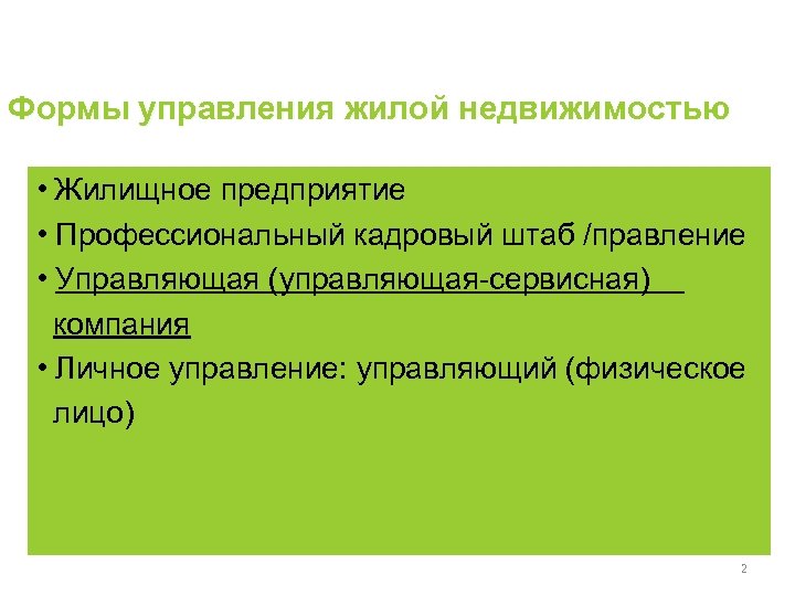 Формы управления жилой недвижимостью • Жилищное предприятие • Профессиональный кадровый штаб /правление • Управляющая