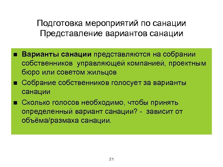 Подготовка мероприятий по санации Представление вариантов санации Варианты санации представляются на собрании собственников управляющей
