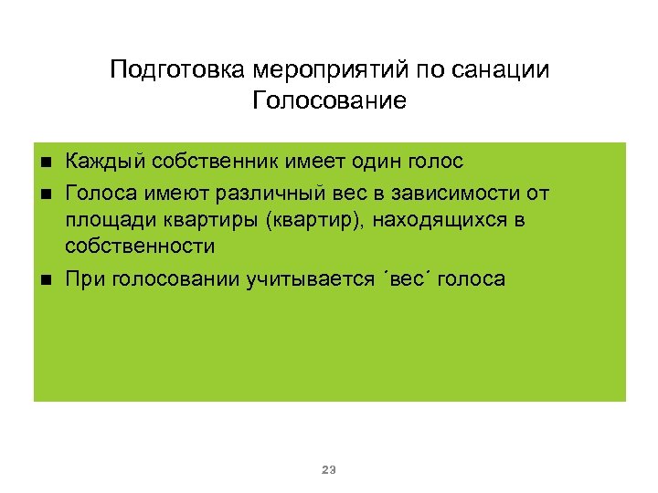 Подготовка мероприятий по санации Голосование Каждый собственник имеет один голос Голоса имеют различный вес