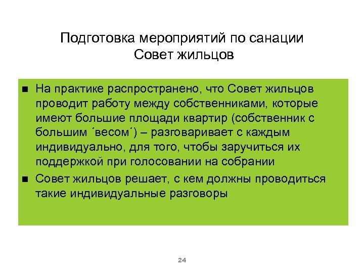 Подготовка мероприятий по санации Совет жильцов На практике распространено, что Совет жильцов проводит работу