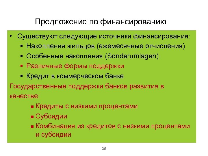 Предложение по финансированию • Существуют следующие источники финансирования: § Накопления жильцов (ежемесячные отчисления) §