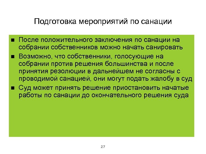 Подготовка мероприятий по санации После положительного заключения по санации на собрании собственников можно начать