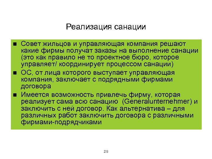 Реализация санации Совет жильцов и управляющая компания решают какие фирмы получат заказы на выполнение
