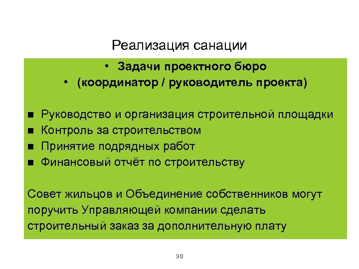 Реализация санации • Задачи проектного бюро • (координатор / руководитель проекта) Руководство и организация