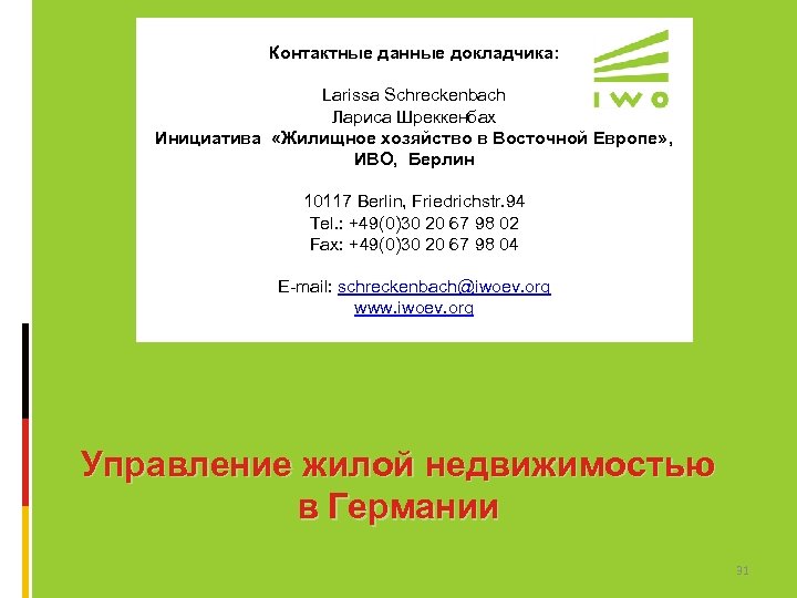 Контактные данные докладчика: Larissa Schreckenbach Лариса Шреккенбах Инициатива «Жилищное хозяйство в Восточной Европе» ,