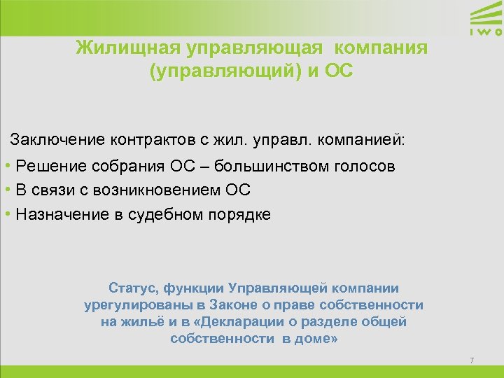 Жилищная управляющая компания (управляющий) и ОС Заключение контрактов с жил. управл. компанией: • Решение