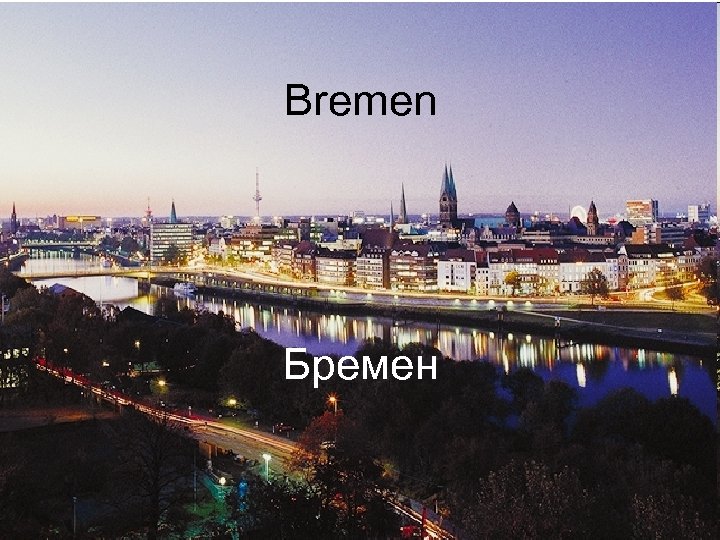 Bremen Бремен 