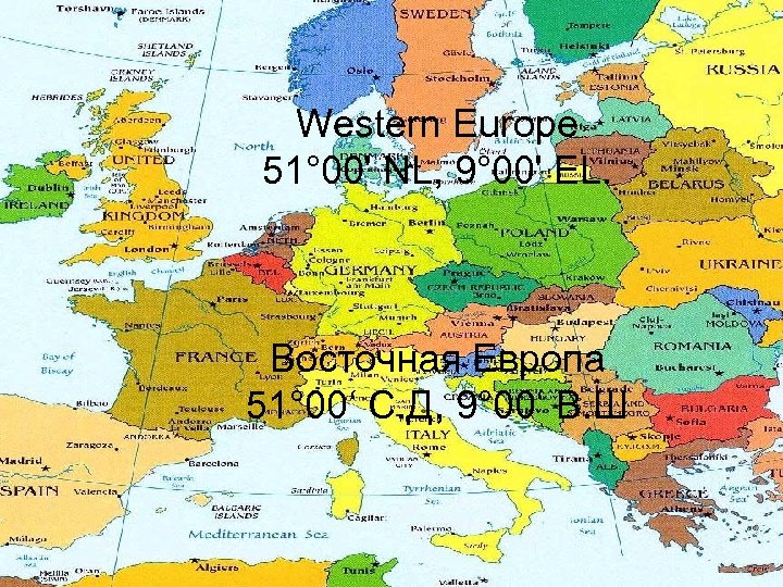 Western Europe 51° 00' NL, 9° 00' EL. Восточная Европа 51° 00‘ С. Д,
