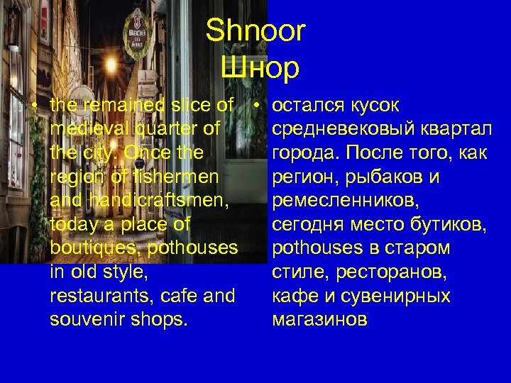 Shnoor Шнор • the remained slice of • остался кусок medieval quarter of средневековый