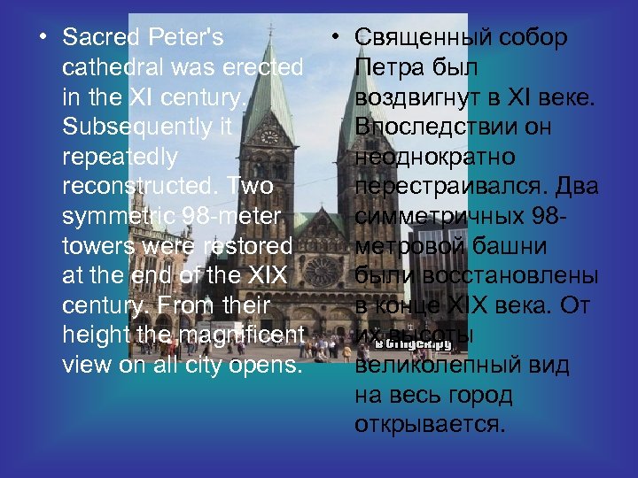  • Sacred Peter's cathedral was erected in the XI century. Subsequently it repeatedly