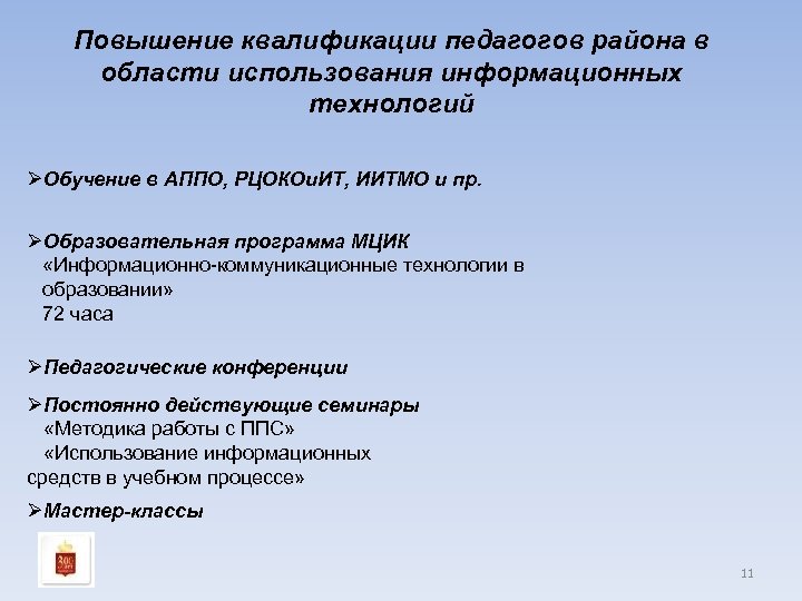 Повышение квалификации педагогов района в области использования информационных технологий ØОбучение в АППО, РЦОКОи. ИТ,