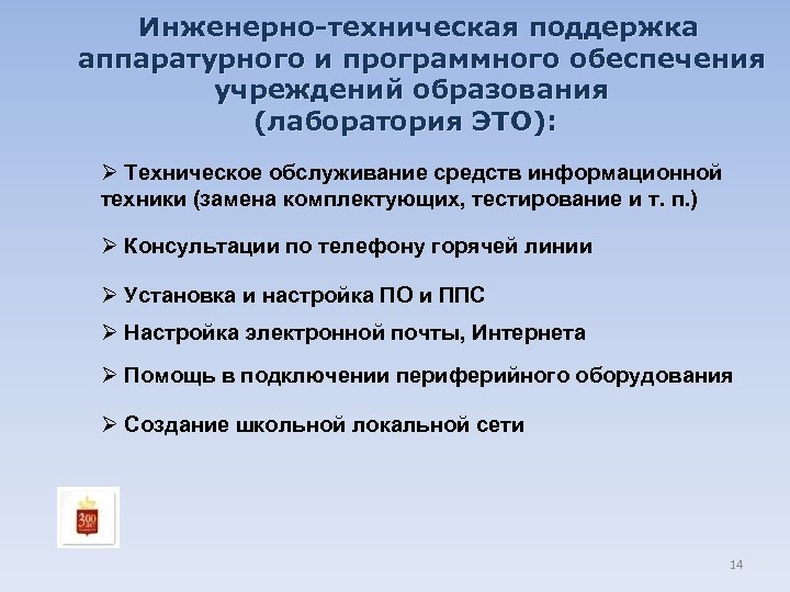 Инженерно-техническая поддержка аппаратурного и программного обеспечения учреждений образования (лаборатория ЭТО): Ø Техническое обслуживание средств