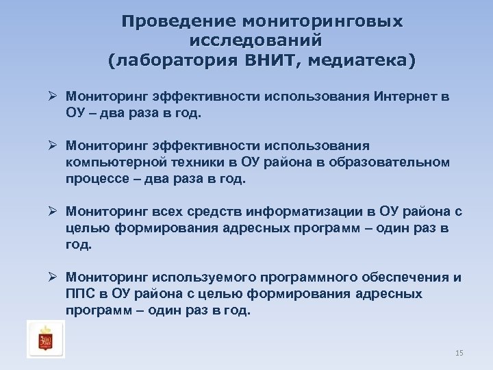 Проведение мониторинговых исследований (лаборатория ВНИТ, медиатека) Ø Мониторинг эффективности использования Интернет в ОУ –