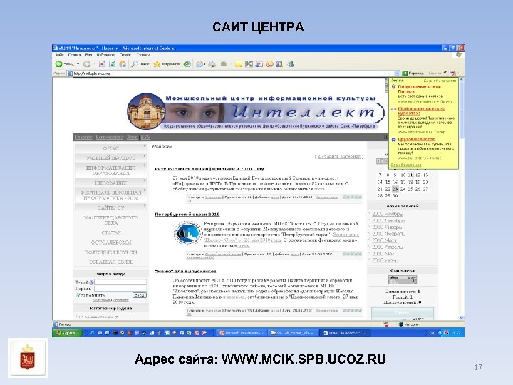САЙТ ЦЕНТРА Адрес сайта: WWW. MCIK. SPB. UCOZ. RU 17 