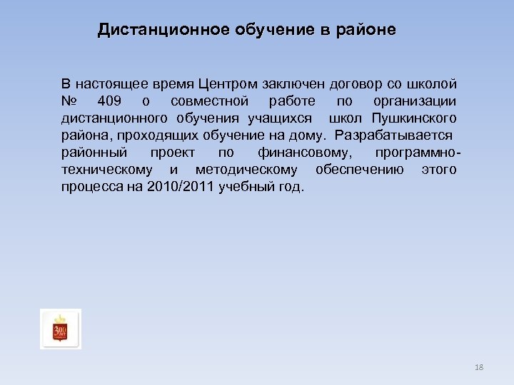 Дистанционное обучение в районе В настоящее время Центром заключен договор со школой № 409