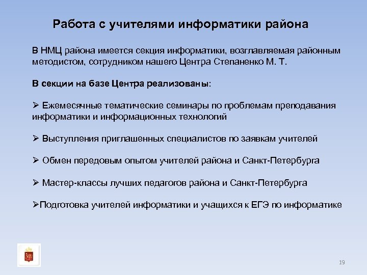 Работа с учителями информатики района В НМЦ района имеется секция информатики, возглавляемая районным методистом,