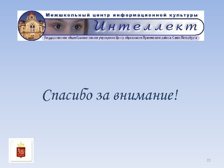 Спасибо за внимание! 22 