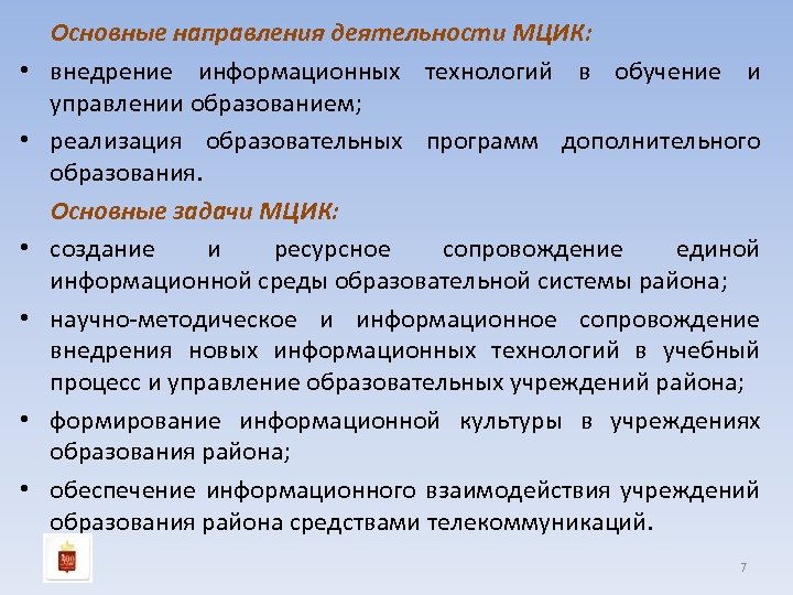  • • • Основные направления деятельности МЦИК: внедрение информационных технологий в обучение и
