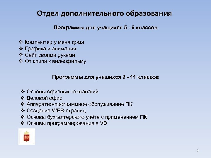 Отдел дополнительного образования Программы для учащихся 5 - 8 классов v Компьютер у меня