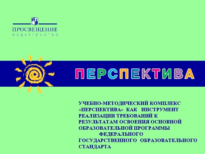 УЧЕБНО-МЕТОДИЧЕСКИЙ КОМПЛЕКС «ПЕРСПЕКТИВА» КАК ИНСТРУМЕНТ РЕАЛИЗАЦИИ ТРЕБОВАНИЙ К РЕЗУЛЬТАТАМ ОСВОЕНИЯ ОСНОВНОЙ ОБРАЗОВАТЕЛЬНОЙ ПРОГРАММЫ ФЕДЕРАЛЬНОГО