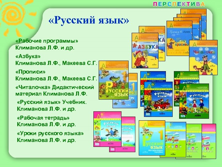  «Русский язык» «Рабочие программы» Климанова Л. Ф. и др. «Азбука» Климанова Л. Ф.