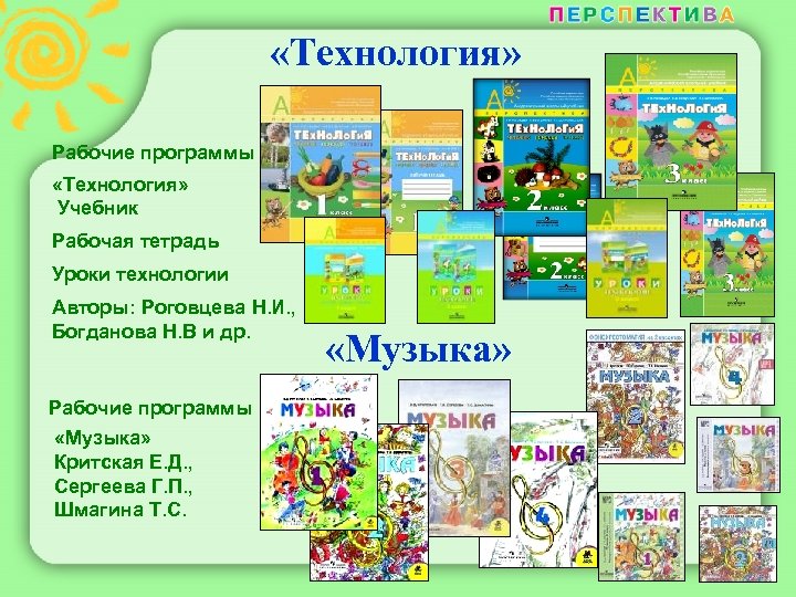  «Технология» Рабочие программы «Технология» Учебник Рабочая тетрадь Уроки технологии Авторы: Роговцева Н. И.