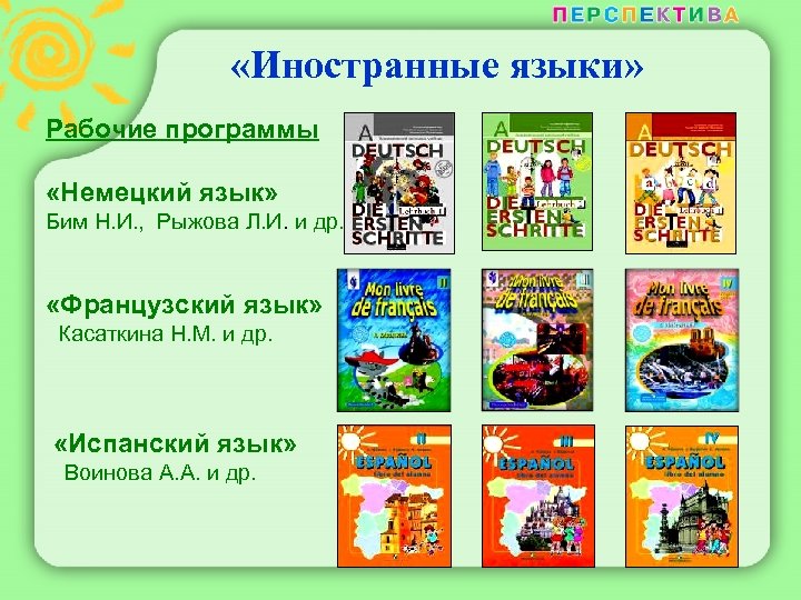  «Иностранные языки» Рабочие программы «Немецкий язык» Бим Н. И. , Рыжова Л. И.