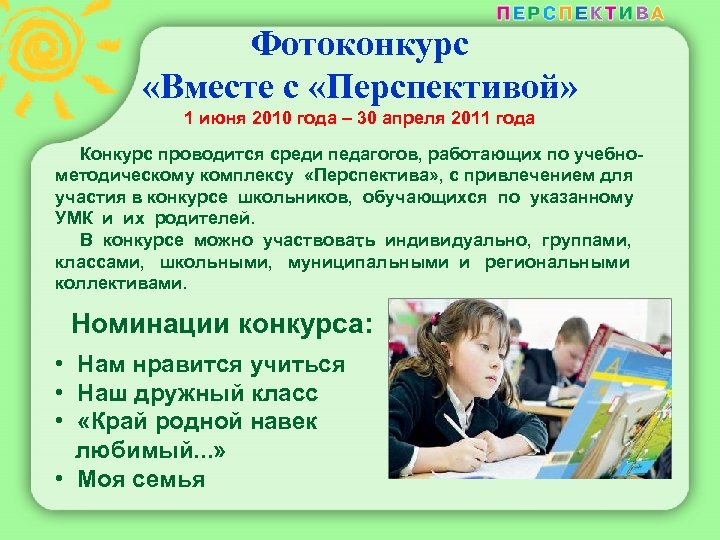 Фотоконкурс «Вместе с «Перспективой» 1 июня 2010 года – 30 апреля 2011 года Конкурс
