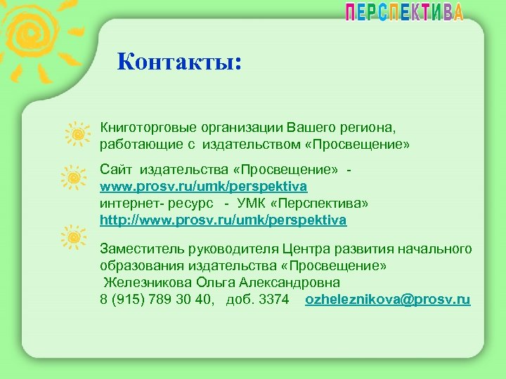 Контакты: Книготорговые организации Вашего региона, работающие с издательством «Просвещение» Сайт издательства «Просвещение» - www.