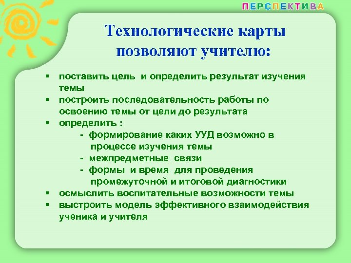  Технологические карты позволяют учителю: § поставить цель и определить результат изучения темы §