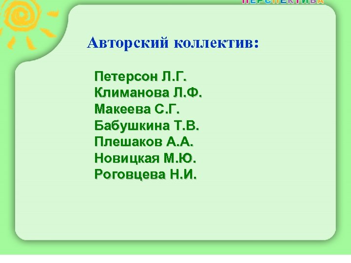 Авторский коллектив: Петерсон Л. Г. Климанова Л. Ф. Макеева С. Г. Бабушкина Т. В.