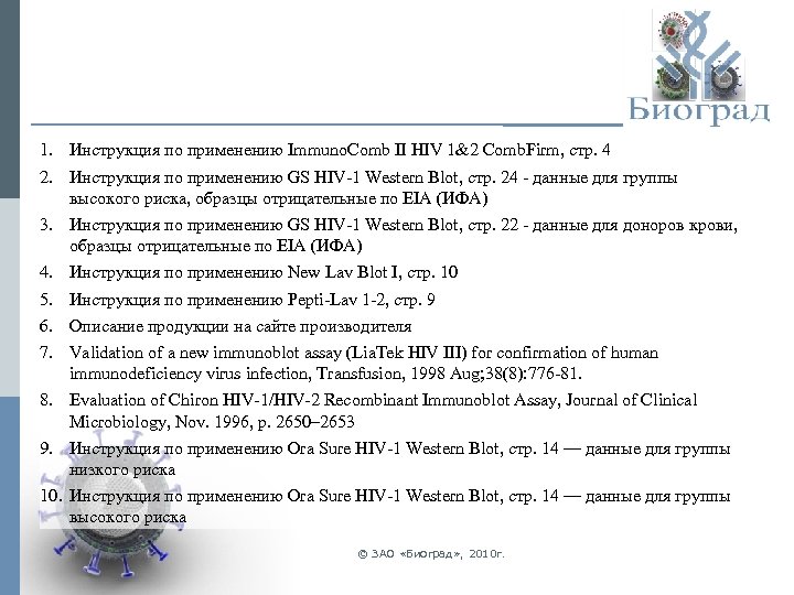 1. Инструкция по применению Immuno. Comb II HIV 1&2 Comb. Firm, стр. 4 2.
