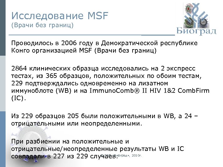 Исследование MSF (Врачи без границ) Проводилось в 2006 году в Демократической республике Конго организацией
