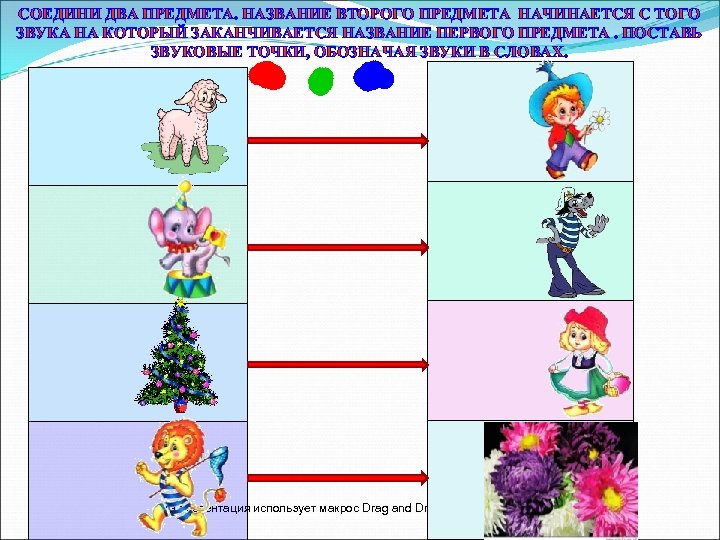 СОЕДИНИ ДВА ПРЕДМЕТА. НАЗВАНИЕ ВТОРОГО ПРЕДМЕТА НАЧИНАЕТСЯ С ТОГО ЗВУКА НА КОТОРЫЙ ЗАКАНЧИВАЕТСЯ НАЗВАНИЕ