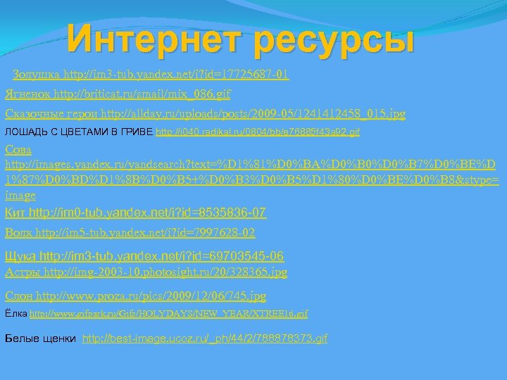 Интернет ресурсы Золушка http: //im 3 -tub. yandex. net/i? id=17725687 -01 Ягненок http: //briticat.