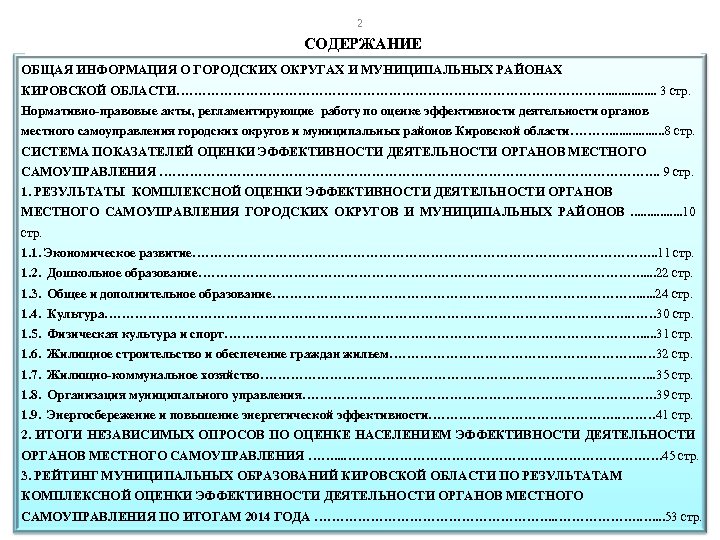 2 СОДЕРЖАНИЕ ОБЩАЯ ИНФОРМАЦИЯ О ГОРОДСКИХ ОКРУГАХ И МУНИЦИПАЛЬНЫХ РАЙОНАХ КИРОВСКОЙ ОБЛАСТИ……………………………………………. . .