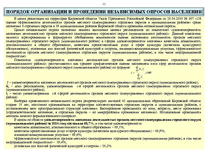 46 ПОРЯДОК ОРГАНИЗАЦИИ И ПРОВЕДЕНИЯ НЕЗАВИСИМЫХ ОПРОСОВ НАСЕЛЕНИЯ В целях реализации на территории Кировской